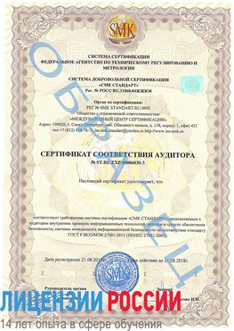 Образец сертификата соответствия аудитора №ST.RU.EXP.00006030-3 Трудовое Сертификат ISO 27001